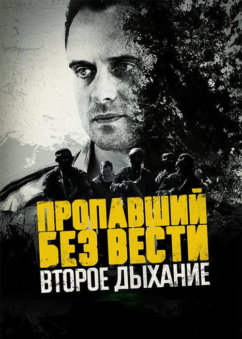 Пропавший без вести — сезон 2