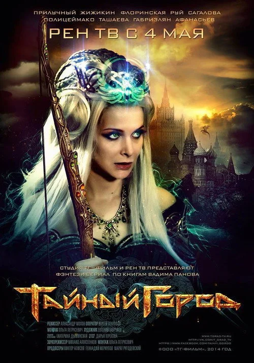 Тайный город — сезон 1