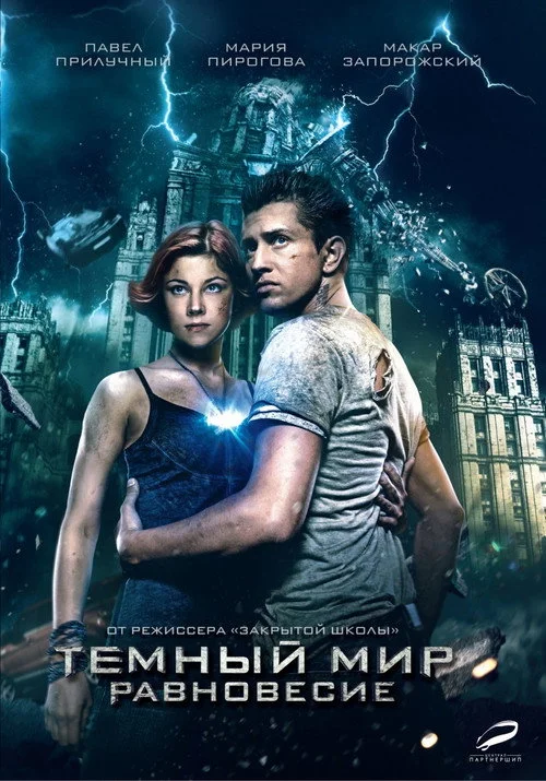 Тёмный мир: Равновесие — сезон 1