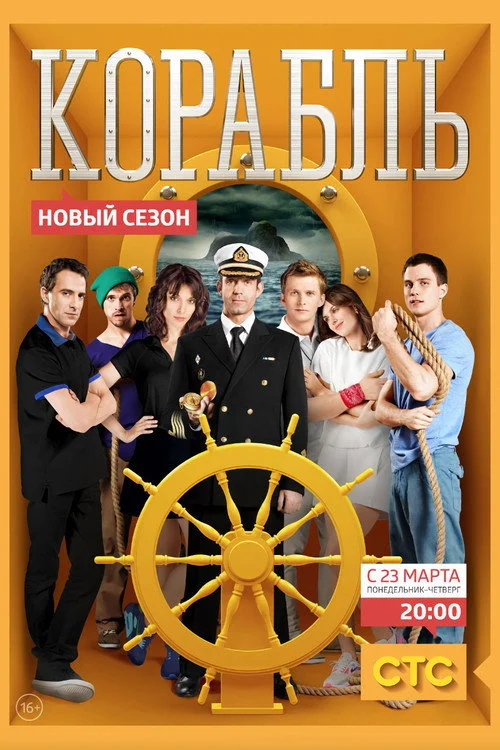 Корабль — Season 2