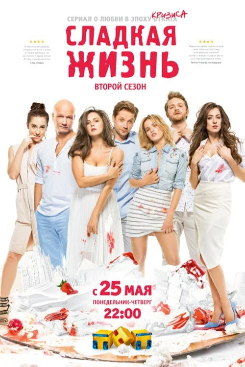 Сладкая Жизнь — сезон 2