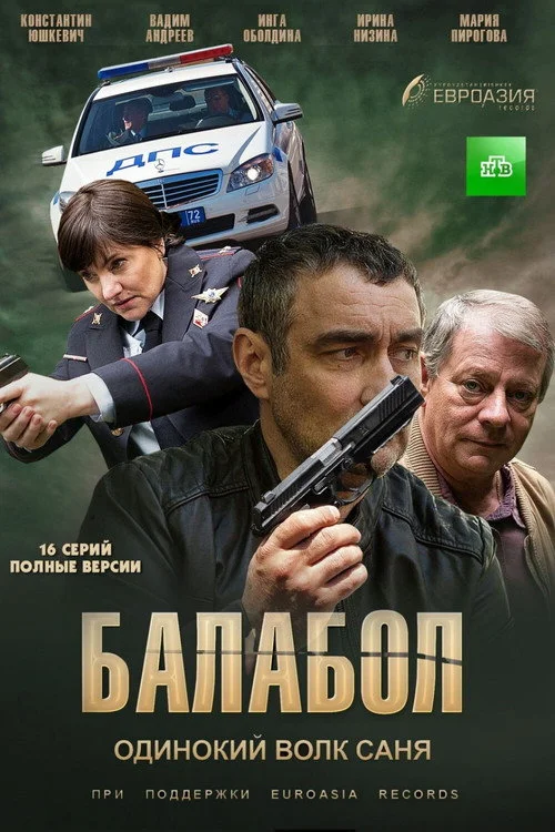 Балабол — сезон 1