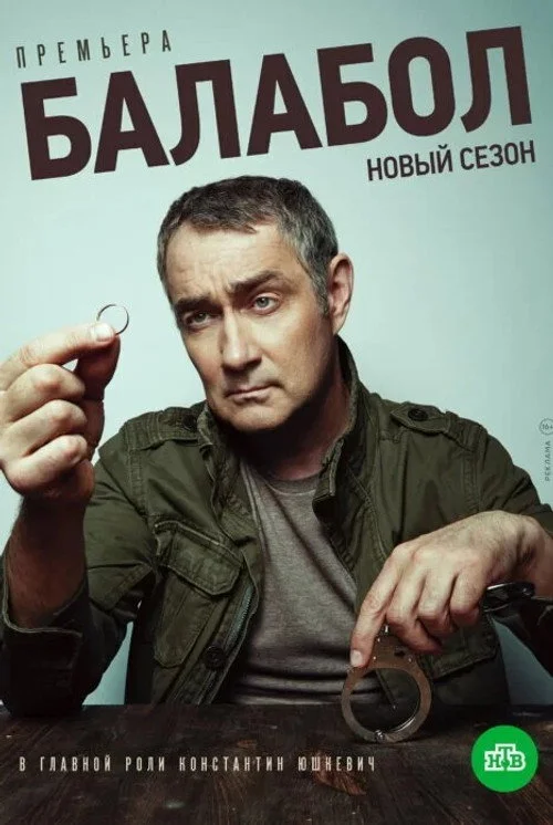 Балабол — сезон 4