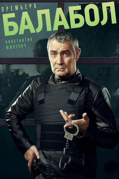 Балабол — сезон 5