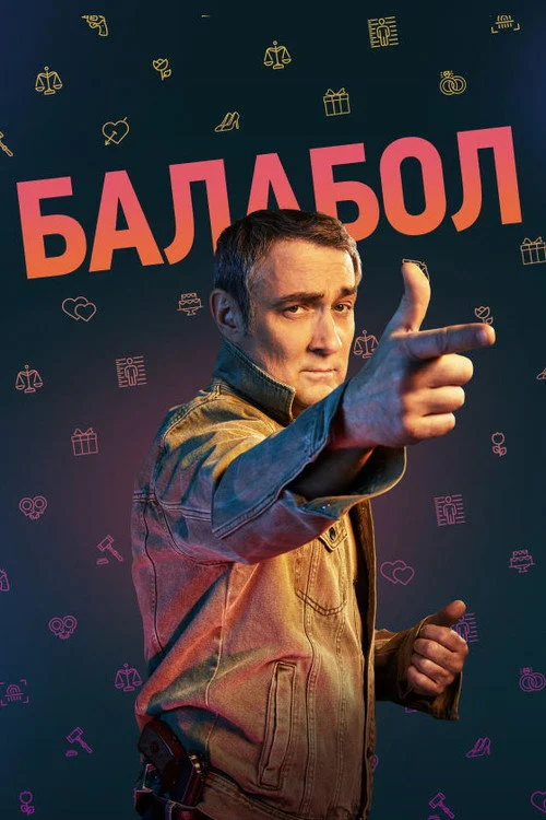 Балабол — сезон 6