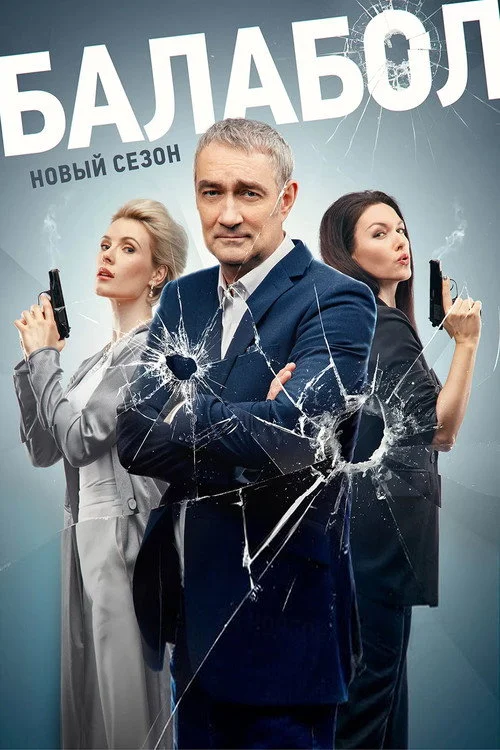 Балабол — сезон 7