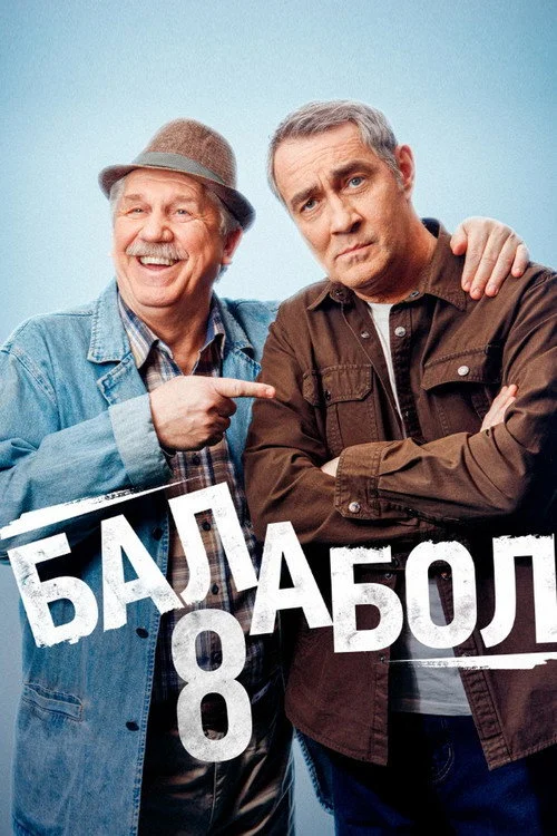Балабол — сезон 8