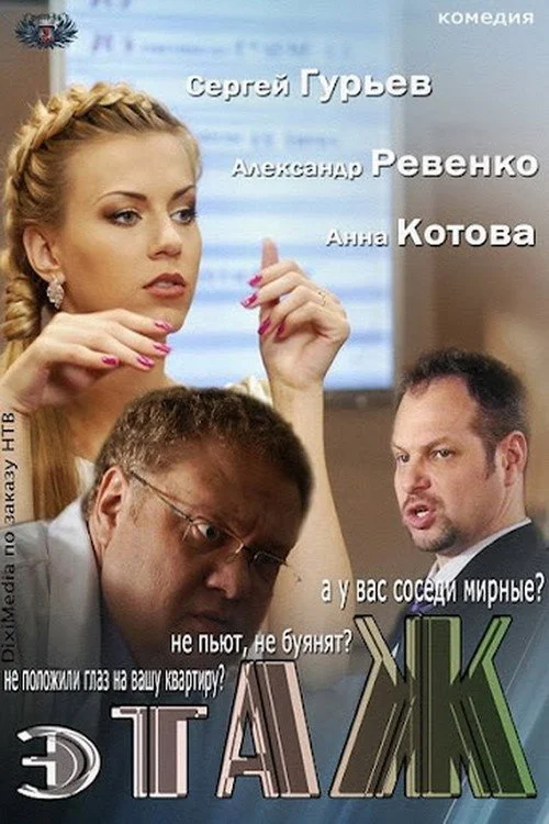 Floor — Season 1