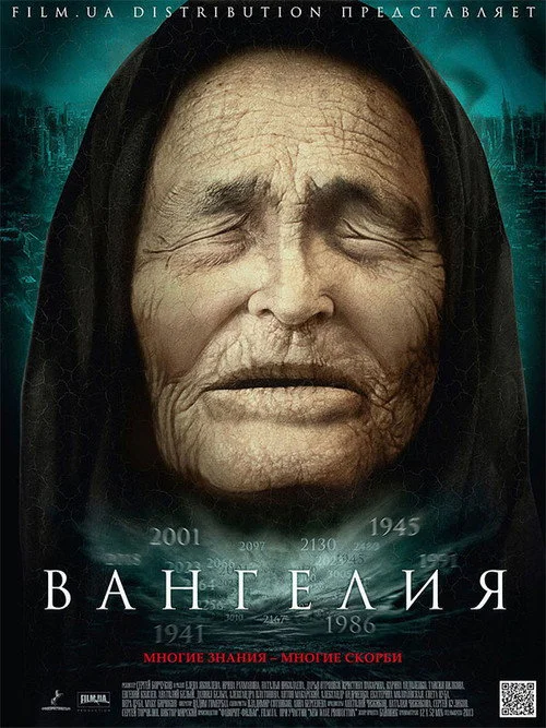 Вангелия — сезон 1