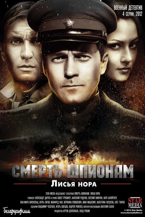 Смерть шпионам: Лисья нора — сезон 1