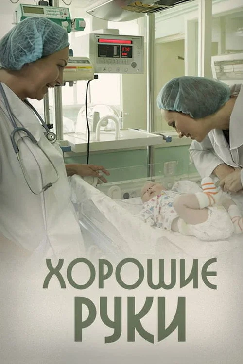 Хорошие руки — сезон 1