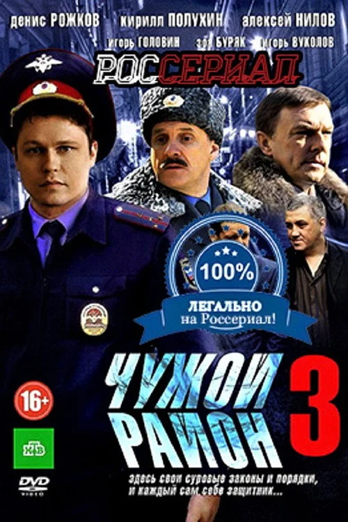 Чужой район 3 — сезон 1