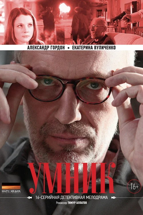 Умник — сезон 1