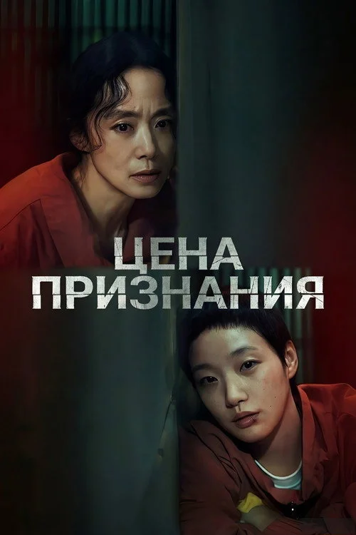 Цена признания — сезон 1