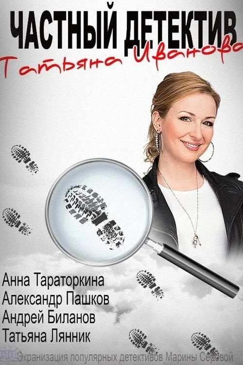 Частный детектив Татьяна Иванова — сезон 1