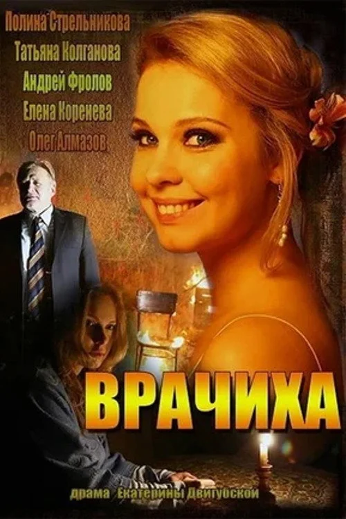 Врачиха — сезон 1