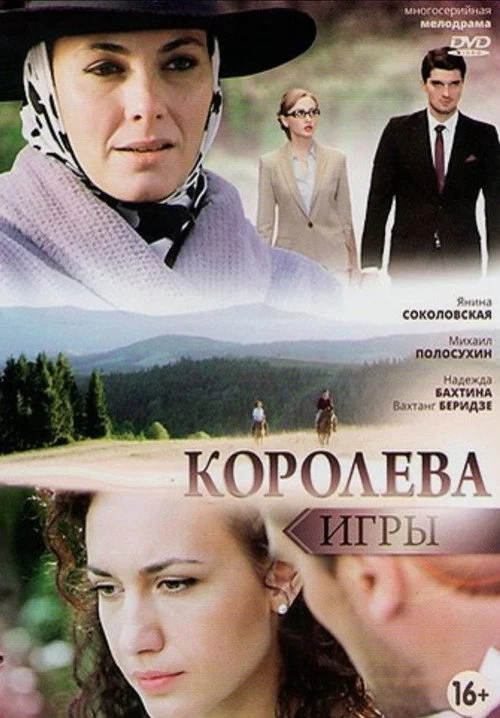 Королева игры — сезон 1