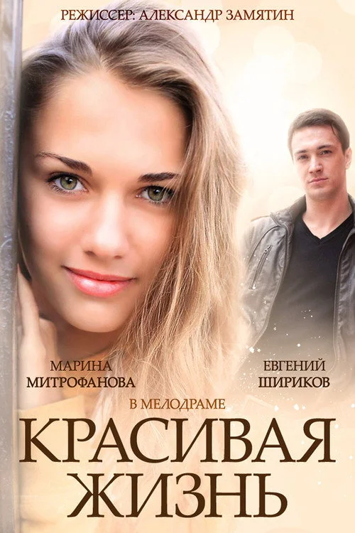 Красивая жизнь — сезон 1
