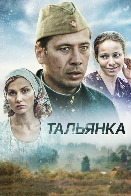 Тальянка — сезон 1