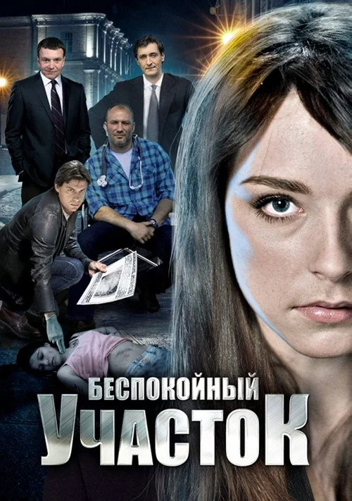 Беспокойный участок — сезон 2