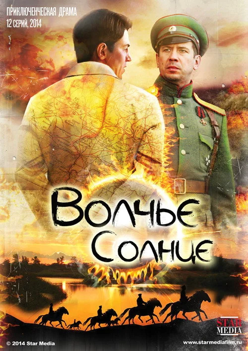 Волчье солнце — сезон 1