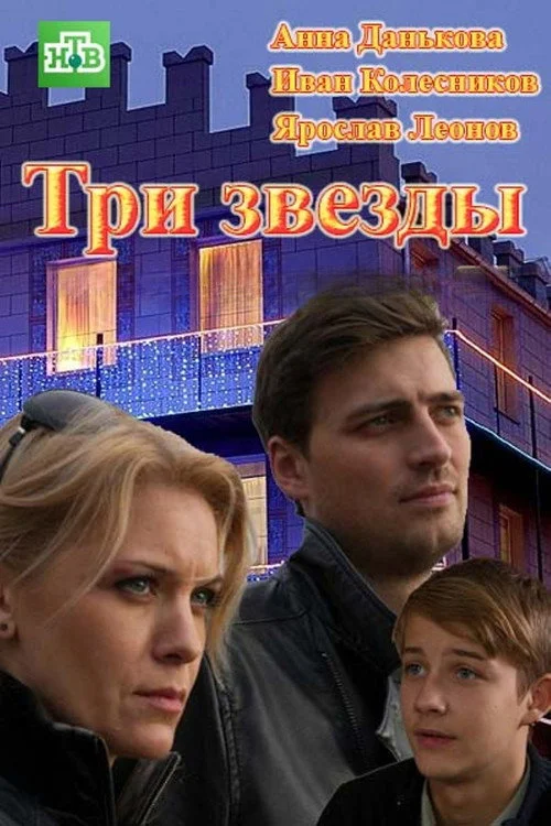Три звезды — сезон 1