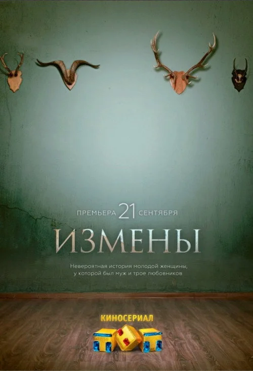 Измены — сезон 1