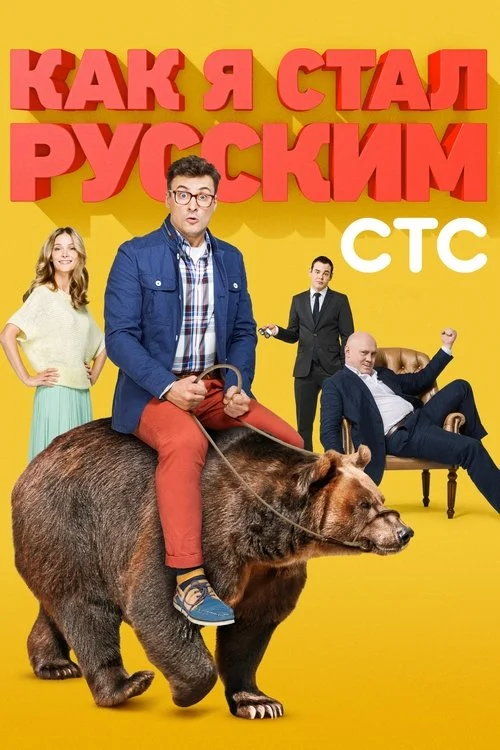 Как я стал русским — сезон 1