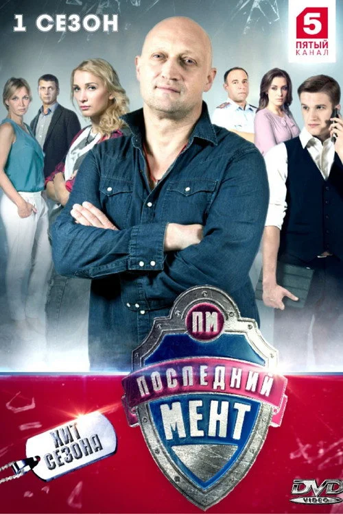 Последний мент — сезон 1