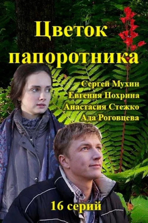 Цветок папоротника — сезон 1