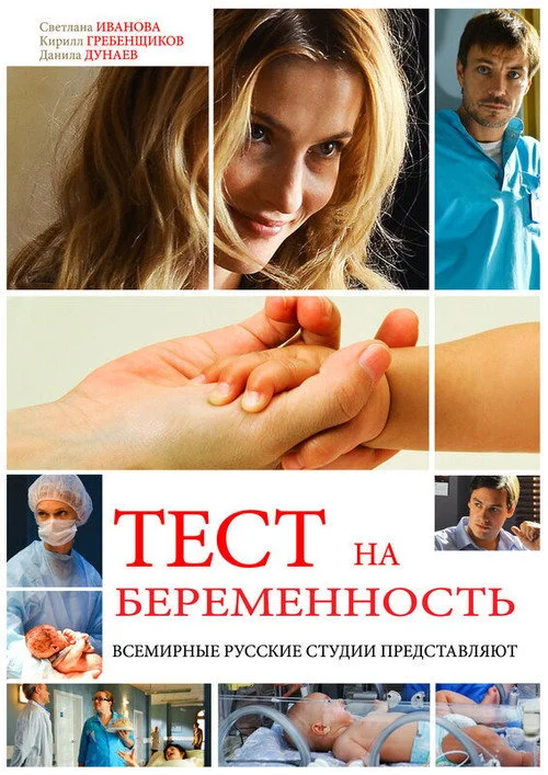 Тест на беременность — сезон 1