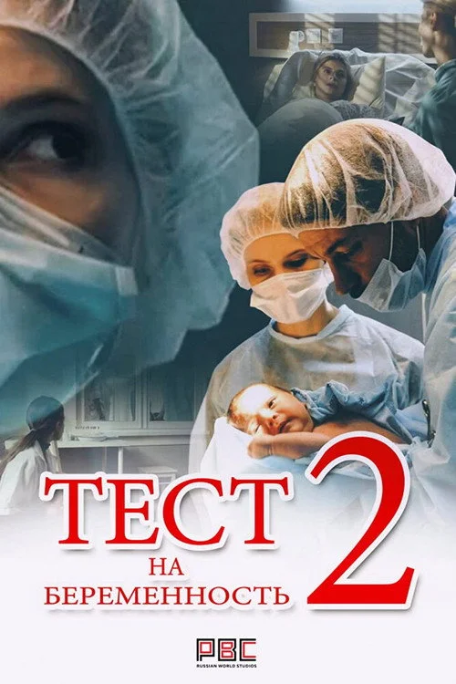 Тест на беременность — сезон 2
