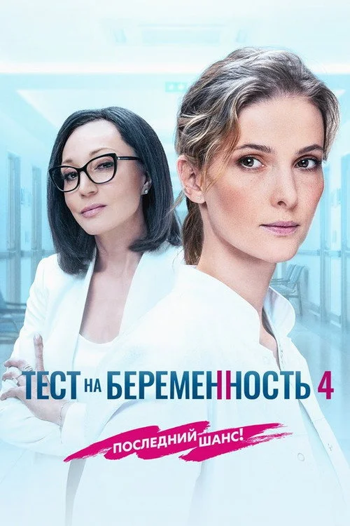 Тест на беременность — сезон 4