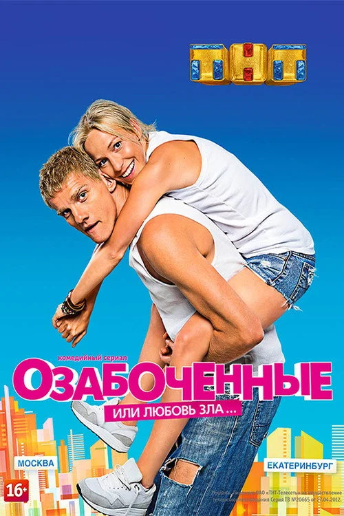 Озабоченные — сезон 1