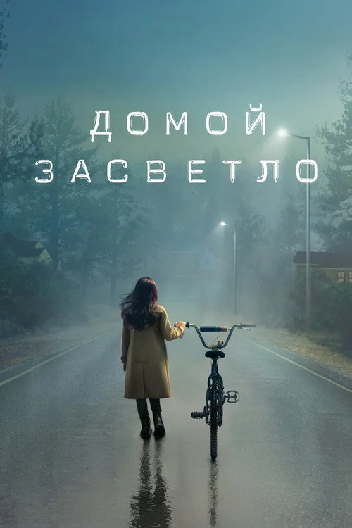 Домой засветло — сезон 1