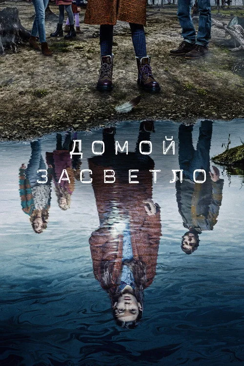 Домой засветло — сезон 2