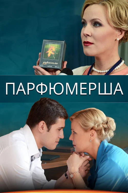 Парфюмерша — сезон 1