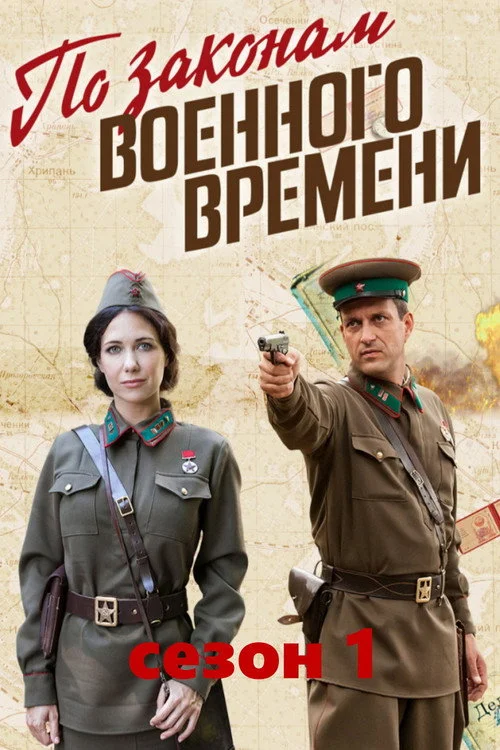По законам военного времени — сезон 1