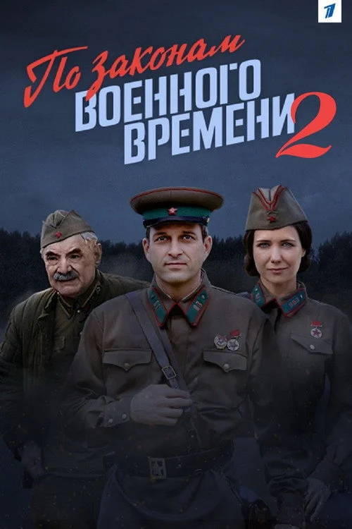 По законам военного времени — сезон 2