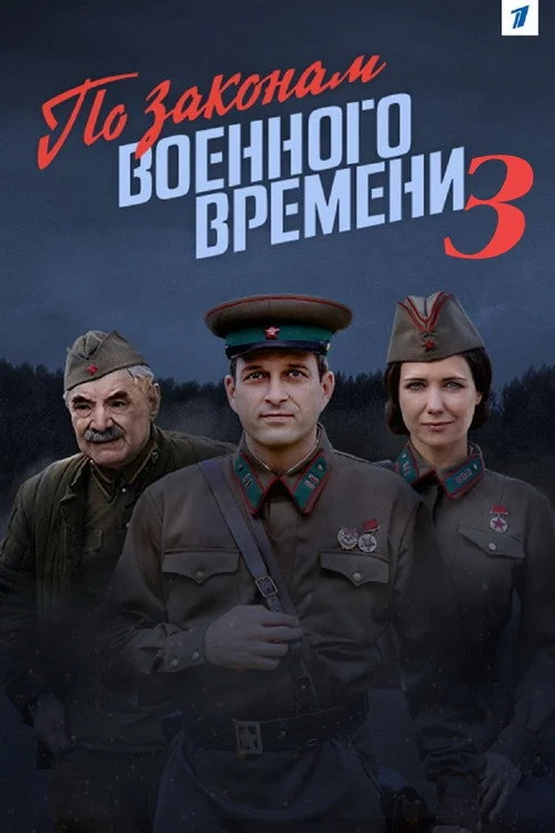 По законам военного времени — сезон 3