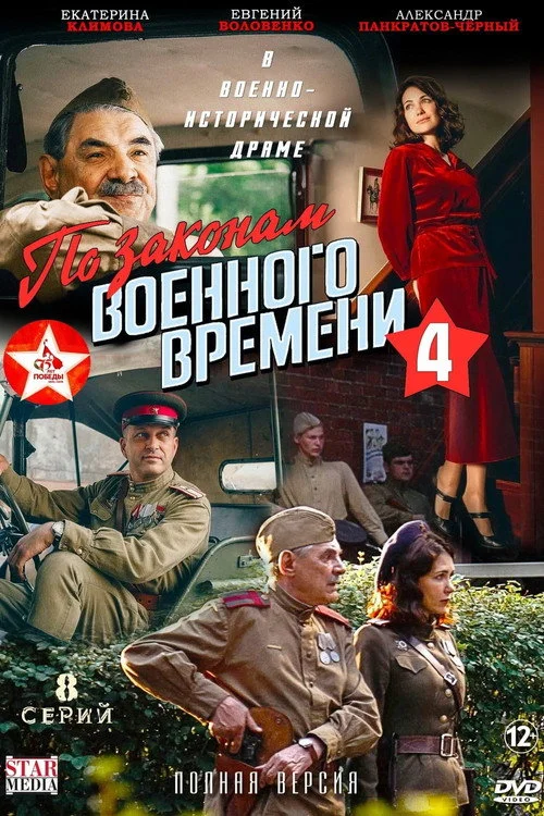 По законам военного времени — сезон 4