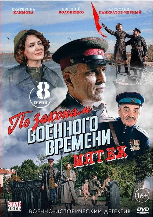 По законам военного времени — сезон 5