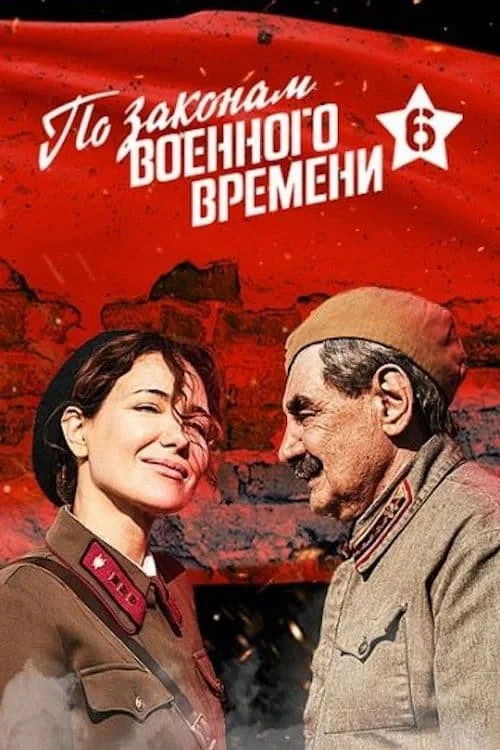 По законам военного времени — сезон 6