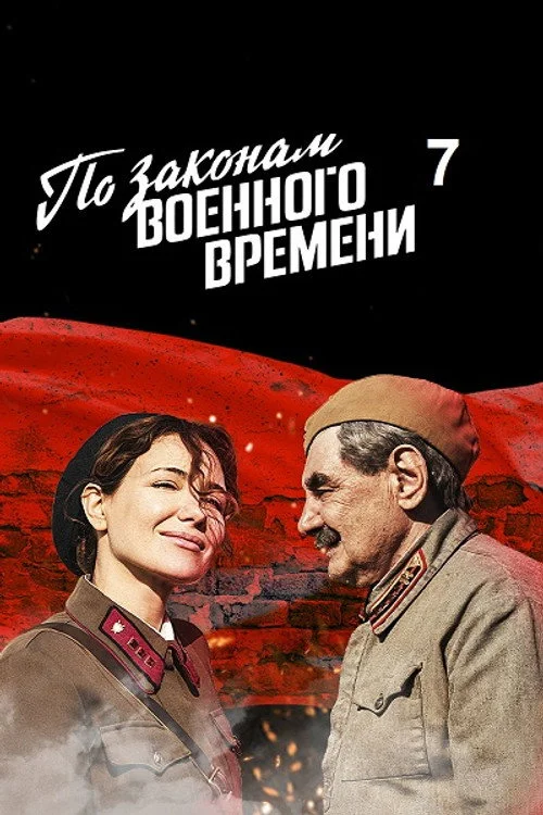 По законам военного времени — сезон 7