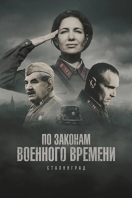 По законам военного времени — сезон 8