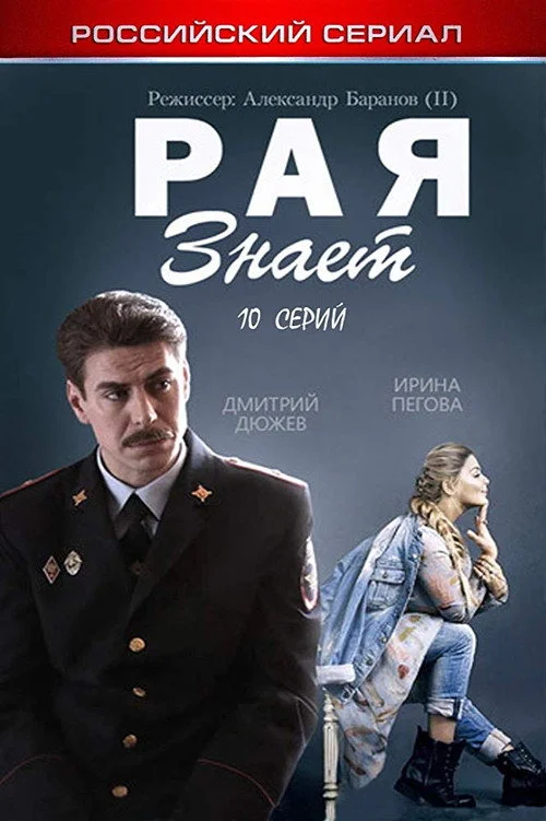 Рая знает — сезон 1