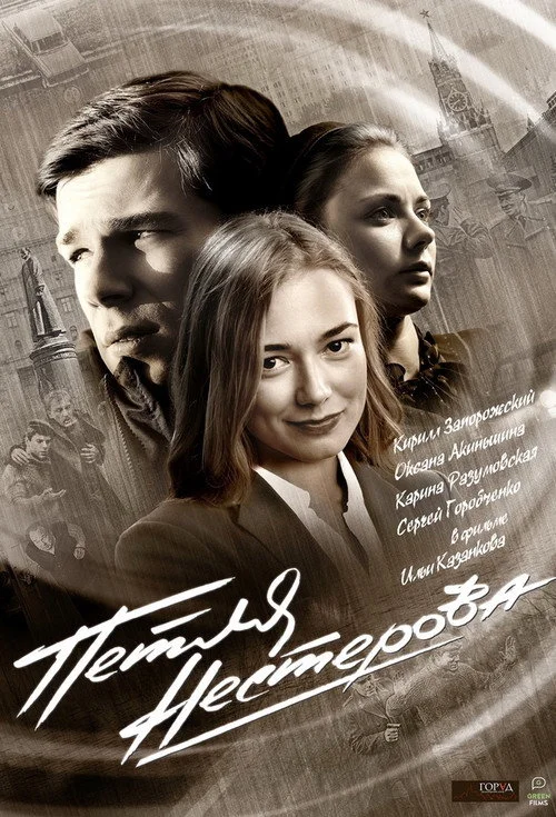 Петля Нестерова — сезон 1