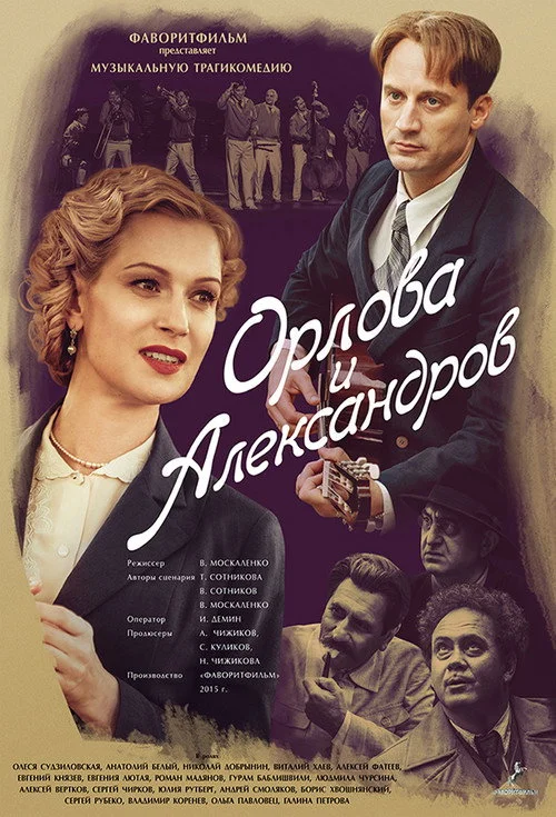 Орлова и Александров — сезон 1