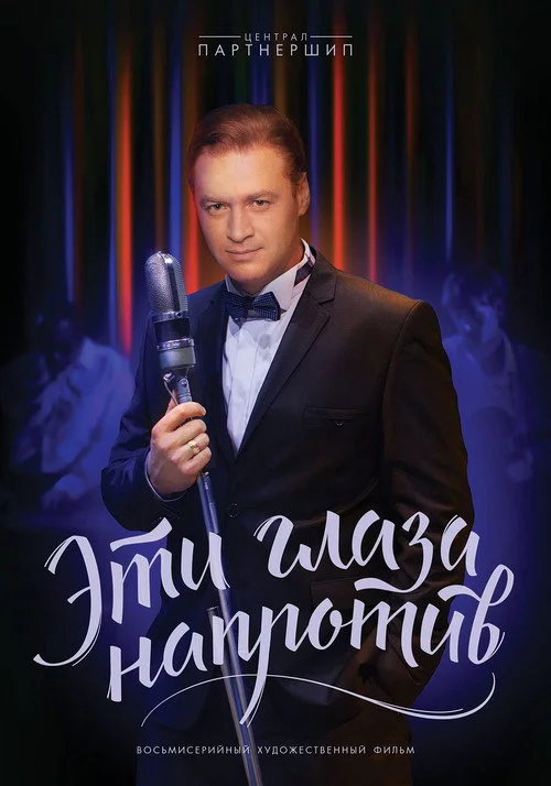 Эти глаза напротив — сезон 1