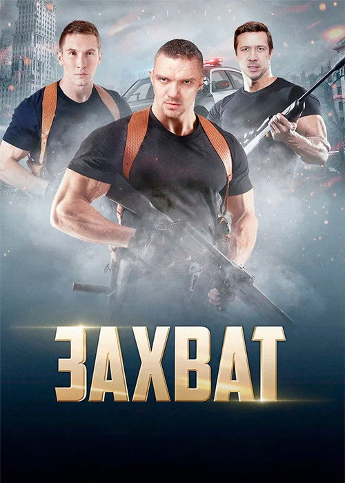 Захват — сезон 1